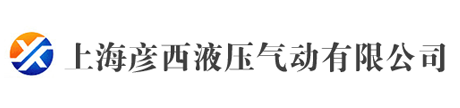 上海彥西液壓氣動(dòng)有限公司