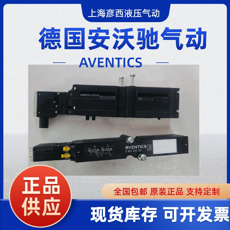 安沃馳（Aventics）0820056301, 0820055501,0820060026
